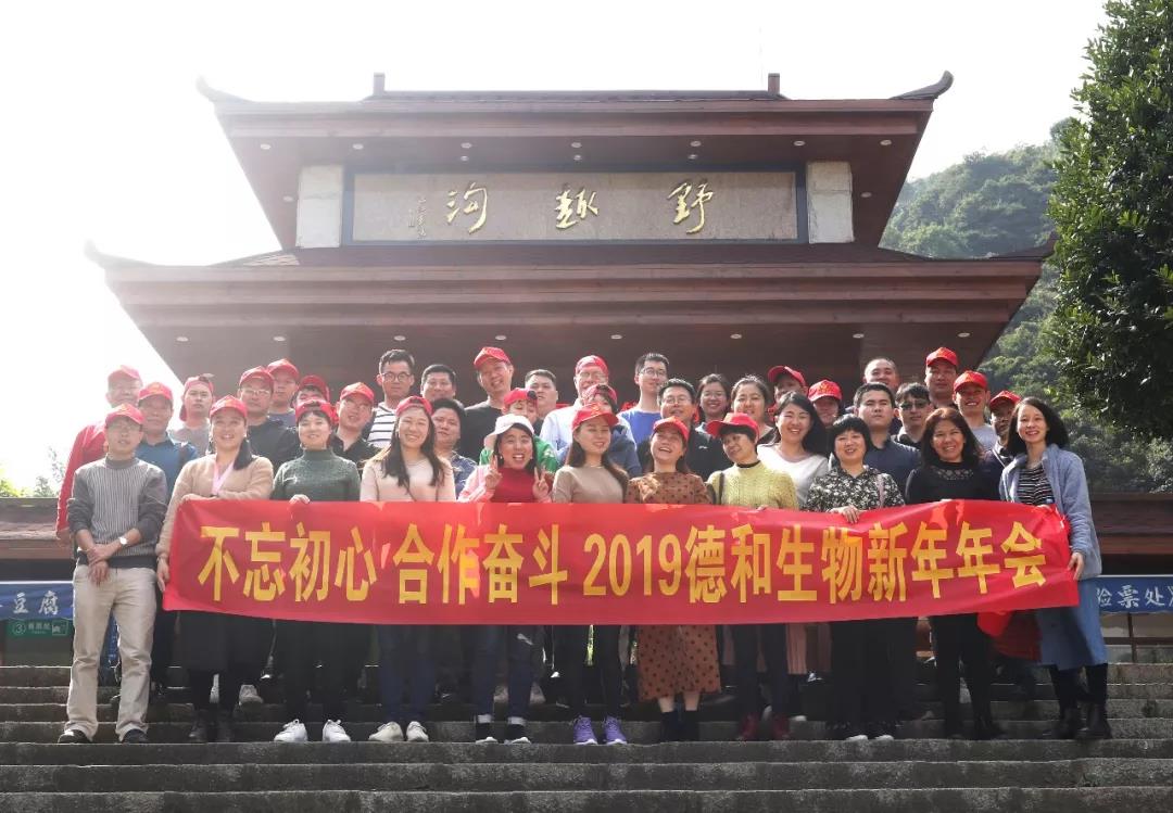 【Dehe News】 Don’t forget the original intention, cooperate and work hard.  ｜ The 2019 Dehe Biological New Year Annual Meeting is successfully concluded(图3)