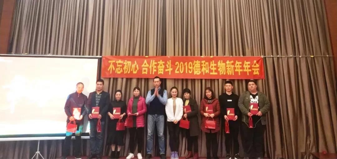 【Dehe News】 Don’t forget the original intention, cooperate and work hard.  ｜ The 2019 Dehe Biological New Year Annual Meeting is successfully concluded(图9)